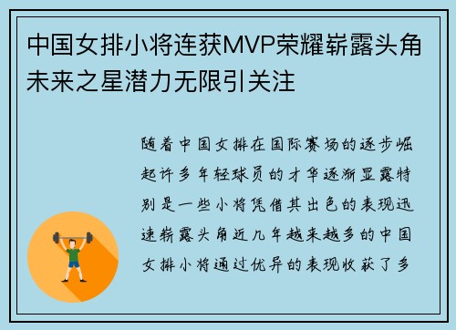 中国女排小将连获MVP荣耀崭露头角 未来之星潜力无限引关注