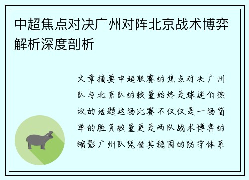 中超焦点对决广州对阵北京战术博弈解析深度剖析