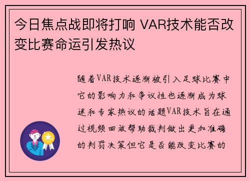 今日焦点战即将打响 VAR技术能否改变比赛命运引发热议
