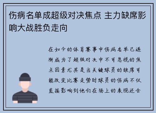 伤病名单成超级对决焦点 主力缺席影响大战胜负走向