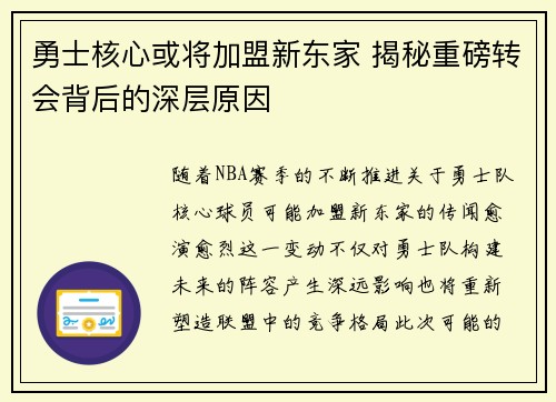 勇士核心或将加盟新东家 揭秘重磅转会背后的深层原因