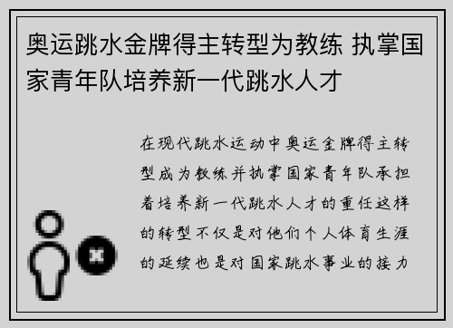奥运跳水金牌得主转型为教练 执掌国家青年队培养新一代跳水人才