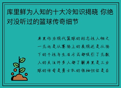 库里鲜为人知的十大冷知识揭晓 你绝对没听过的篮球传奇细节