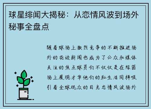 球星绯闻大揭秘：从恋情风波到场外秘事全盘点