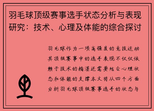 羽毛球顶级赛事选手状态分析与表现研究：技术、心理及体能的综合探讨