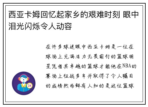 西亚卡姆回忆起家乡的艰难时刻 眼中泪光闪烁令人动容