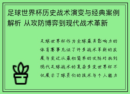 足球世界杯历史战术演变与经典案例解析 从攻防博弈到现代战术革新