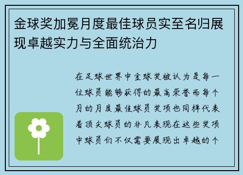 金球奖加冕月度最佳球员实至名归展现卓越实力与全面统治力