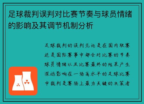 足球裁判误判对比赛节奏与球员情绪的影响及其调节机制分析