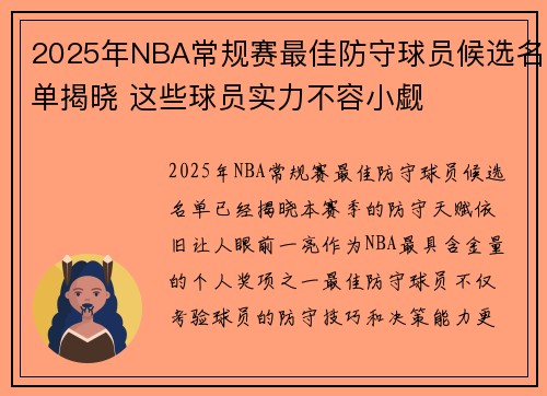 2025年NBA常规赛最佳防守球员候选名单揭晓 这些球员实力不容小觑