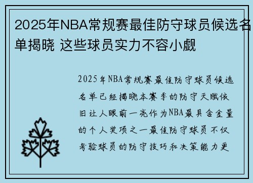 2025年NBA常规赛最佳防守球员候选名单揭晓 这些球员实力不容小觑