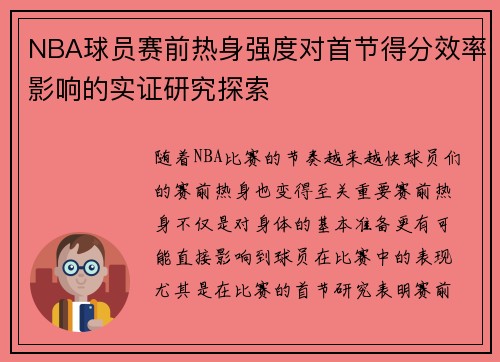 NBA球员赛前热身强度对首节得分效率影响的实证研究探索