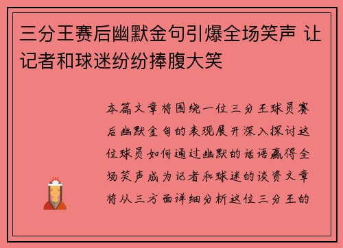 三分王赛后幽默金句引爆全场笑声 让记者和球迷纷纷捧腹大笑
