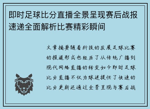 即时足球比分直播全景呈现赛后战报速递全面解析比赛精彩瞬间