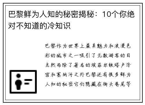 巴黎鲜为人知的秘密揭秘：10个你绝对不知道的冷知识