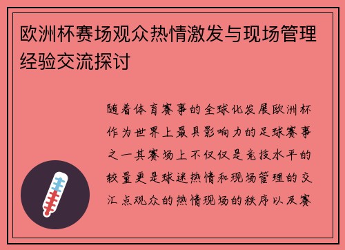 欧洲杯赛场观众热情激发与现场管理经验交流探讨