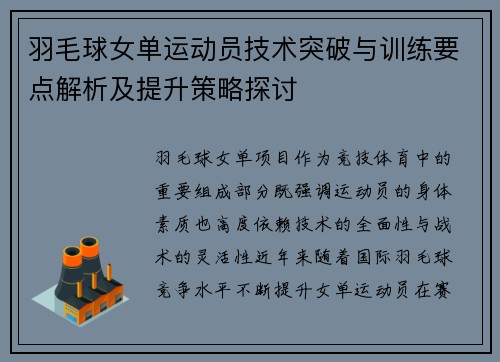 羽毛球女单运动员技术突破与训练要点解析及提升策略探讨