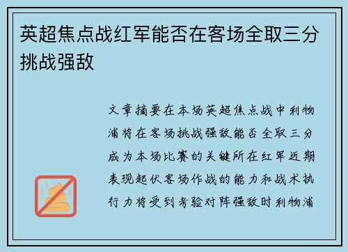 英超焦点战红军能否在客场全取三分挑战强敌