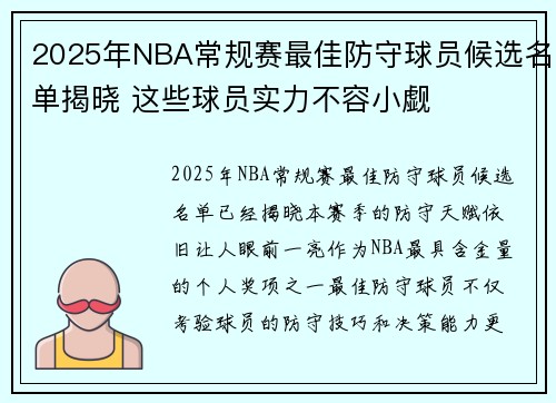 2025年NBA常规赛最佳防守球员候选名单揭晓 这些球员实力不容小觑
