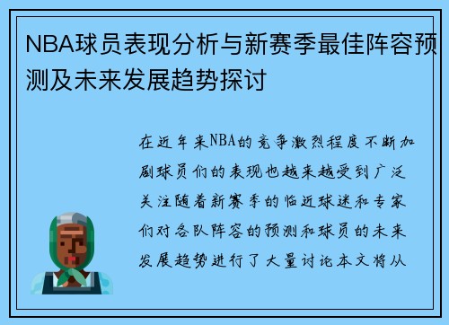 NBA球员表现分析与新赛季最佳阵容预测及未来发展趋势探讨