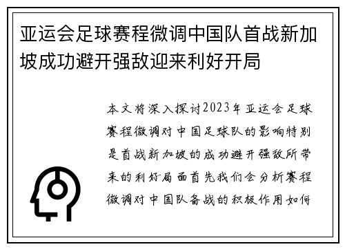 亚运会足球赛程微调中国队首战新加坡成功避开强敌迎来利好开局