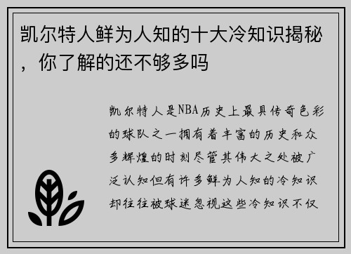 凯尔特人鲜为人知的十大冷知识揭秘，你了解的还不够多吗