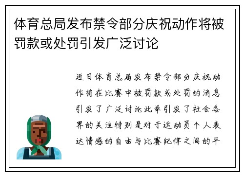 体育总局发布禁令部分庆祝动作将被罚款或处罚引发广泛讨论