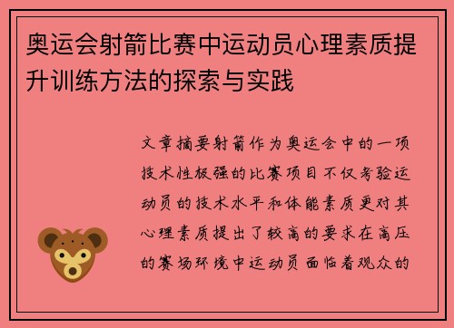 奥运会射箭比赛中运动员心理素质提升训练方法的探索与实践