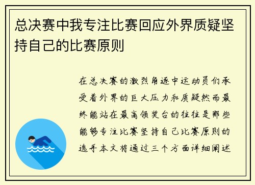 总决赛中我专注比赛回应外界质疑坚持自己的比赛原则