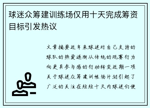 球迷众筹建训练场仅用十天完成筹资目标引发热议