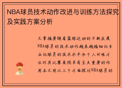 NBA球员技术动作改进与训练方法探究及实践方案分析