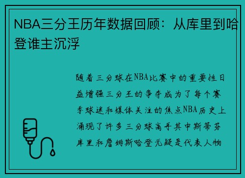 NBA三分王历年数据回顾：从库里到哈登谁主沉浮