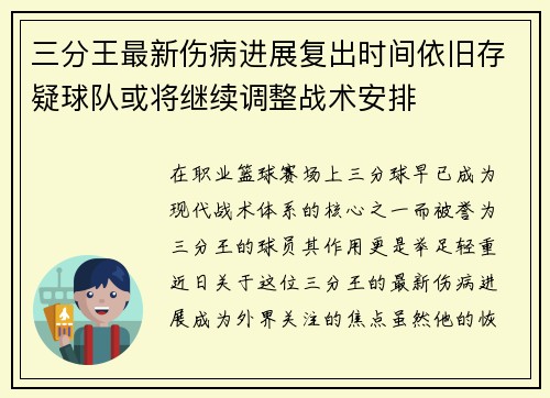 三分王最新伤病进展复出时间依旧存疑球队或将继续调整战术安排