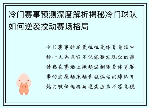 冷门赛事预测深度解析揭秘冷门球队如何逆袭搅动赛场格局