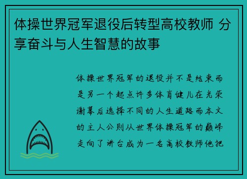体操世界冠军退役后转型高校教师 分享奋斗与人生智慧的故事