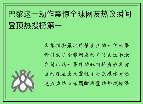 巴黎这一动作震惊全球网友热议瞬间登顶热搜榜第一