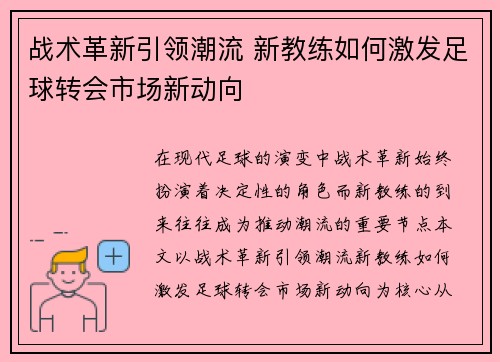 战术革新引领潮流 新教练如何激发足球转会市场新动向