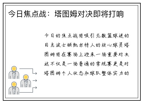 今日焦点战：塔图姆对决即将打响