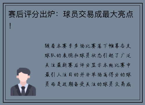 赛后评分出炉：球员交易成最大亮点！