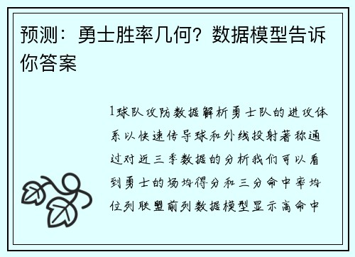 预测：勇士胜率几何？数据模型告诉你答案
