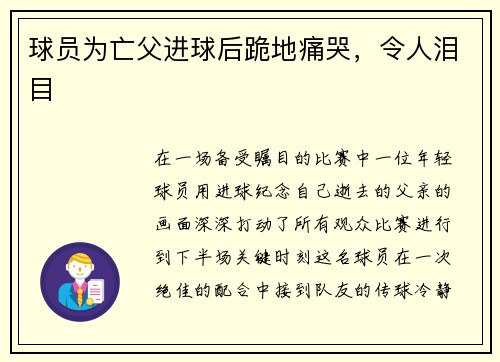 球员为亡父进球后跪地痛哭，令人泪目
