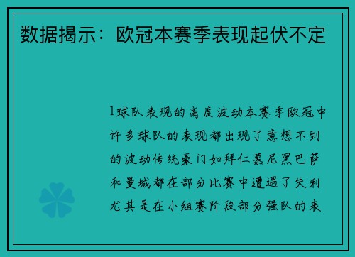 数据揭示：欧冠本赛季表现起伏不定