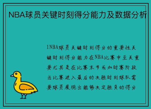 NBA球员关键时刻得分能力及数据分析