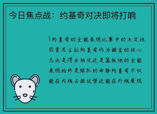 今日焦点战：约基奇对决即将打响
