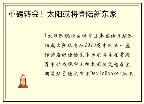 重磅转会！太阳或将登陆新东家