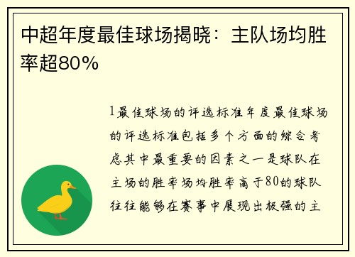 中超年度最佳球场揭晓：主队场均胜率超80%