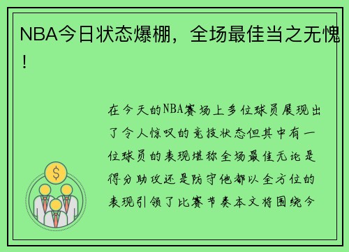 NBA今日状态爆棚，全场最佳当之无愧！