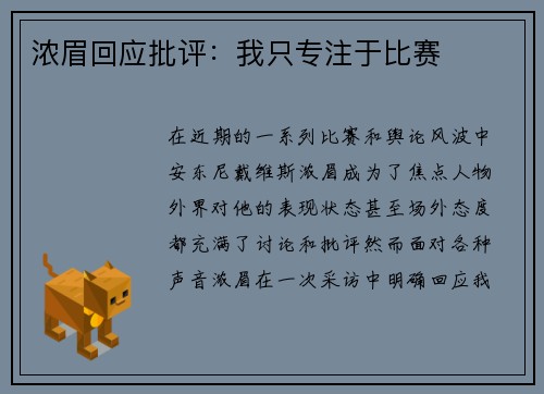 浓眉回应批评：我只专注于比赛