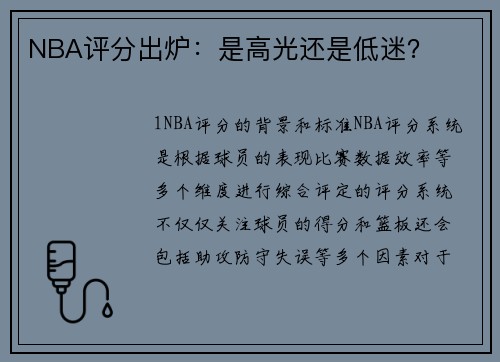 NBA评分出炉：是高光还是低迷？