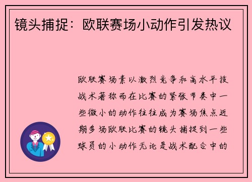 镜头捕捉：欧联赛场小动作引发热议
